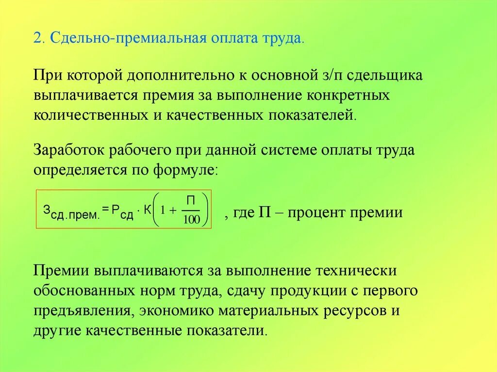 Рассчитайте месячный заработок рабочего. Сдельной системе оплаты труда заработная плата определяется. Сдельно-премиальная система оплаты труда. Премия при сдельной оплате труда. Сдельно-премиальная оплата труда это.