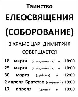 Соборование в критические дни