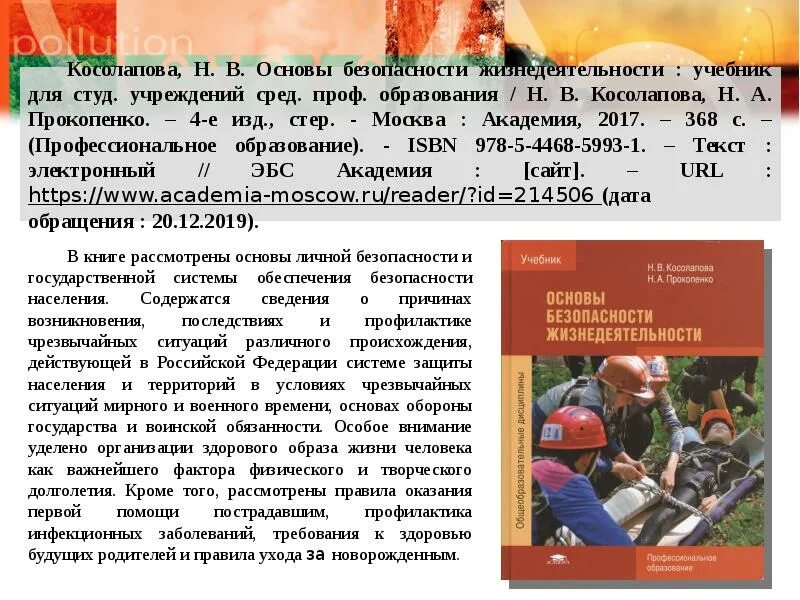 Студ учреждений сред проф образования. Учебник БЖД для СПО Косолапова. Основы безопасности жизнедеятельности Косолапова. Косолапов н в основы безопасности жизнедеятельности. Основы безопасности жизнедеятельности учебник Косолапова.