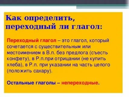 Как определить вид переходных глаголов