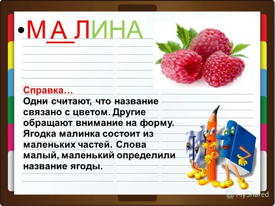 Словарное слово ягода в картинках. Предложения со словом ягодник. Малина однокоренные слова. Ягода словарное слово. Рабочая тетрадь.