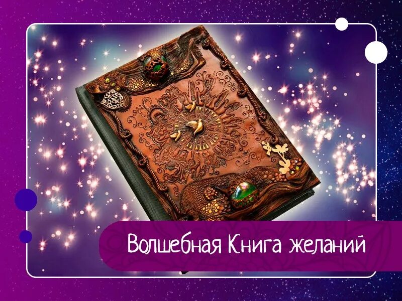 Ее волшебная книга. Волшебная книга. Магические книжки. Книга волшебства. Волшебная книга желаний.