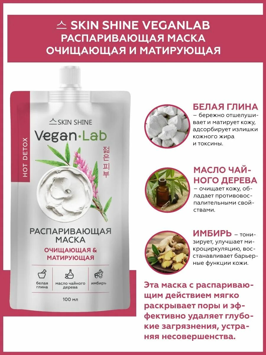 Skin Shine маска. 11635 Skin Shine veganlab увлажняющая и освежающая маска для лица 100 мл.