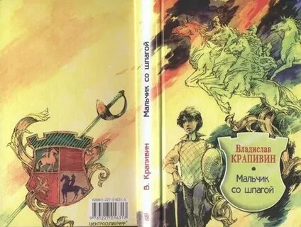 Мальчик со шпагой книга