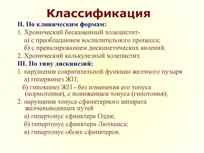 Классификация бескаменного холецистита. Хронический некалькулезный холецистит классификация. Классификация хронического бескаменного холецистита. Клинические формы хронического холецистита.