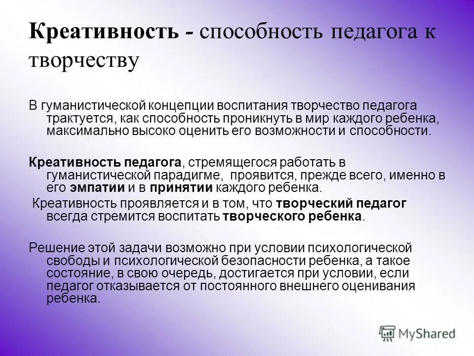 Творческий потенциал это. Креативность это способность. Креативные умения педагога это. Черты креативности педагога. Креативность в педагогической деятельности.