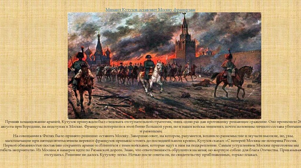 Оставление Москвы 1812 Кутузов. 1812 Наполеон покидает Москву. Вступление Наполеона в Москву 1812. Французы покидают Москву 1812.