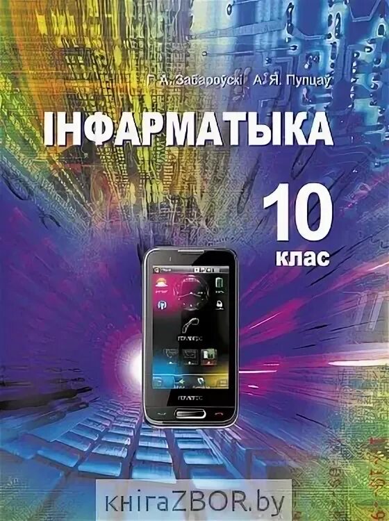 Информатика 10 класс сайт. Информатика 10. Информатика 10 класс. Учебник по информатике 10. Учебник по информатике 10 класс.