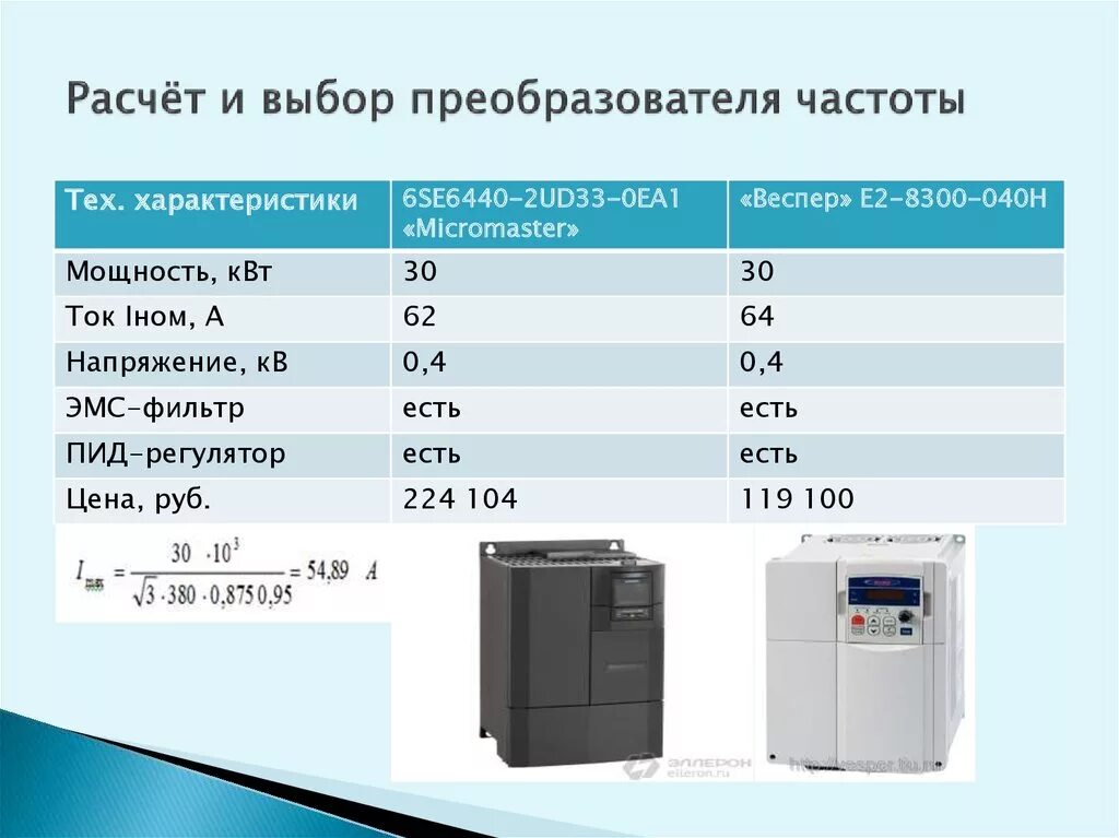 Выбрать конвертер. Мощности частотных преобразователей таблица. Мощность преобразователя частоты. Выбор частотного преобразователя. Расчет преобразователя частоты.