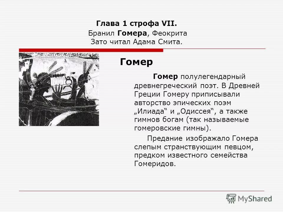 Бранил Гомера Феокрита зато читал Адама. Тезисный план Гомера. Пушкин бранил Гомера Феокрита.