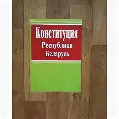 Книжка Конституция Беларуси. Конституция Республики Беларусь 2004. Конституция 1994. Конституция беларуси 1994