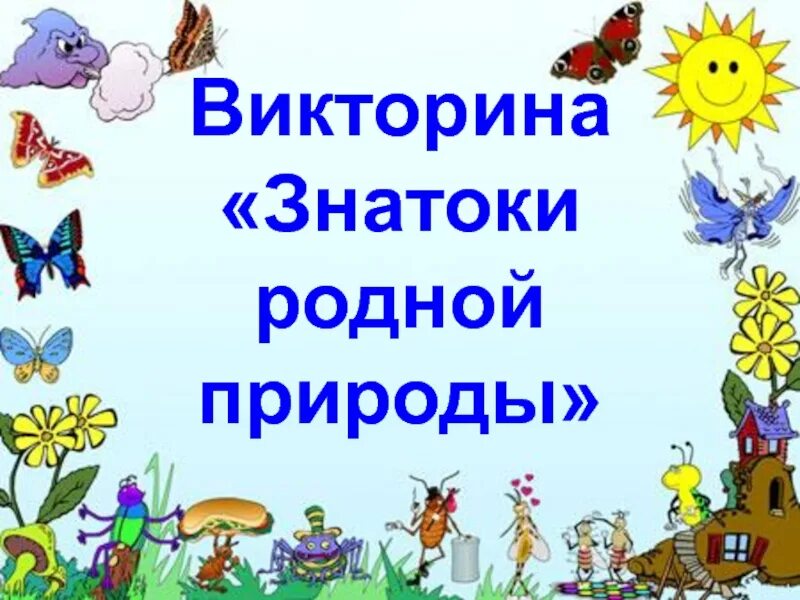 Последний день викторины. Знатоку природы родного края.