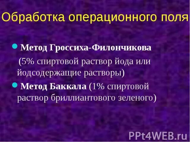 Для обработки операционного поля применяется. Для обработки операционного поля применяется