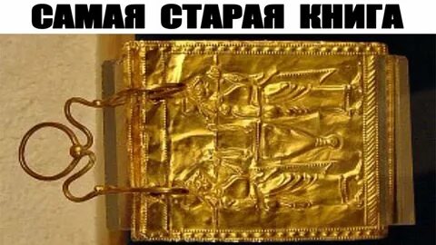 Самая древняя найденная книга