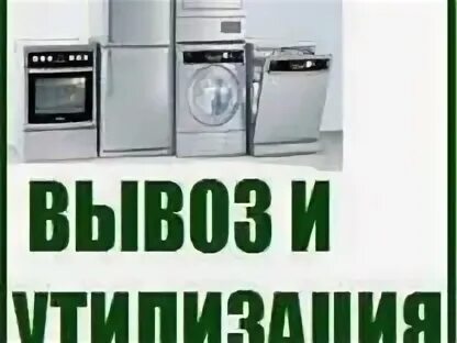 Вывоз бытовой техники тула. Вывезем бытовую технику. Вывоз бытовой техники. Вывоз холодильников.