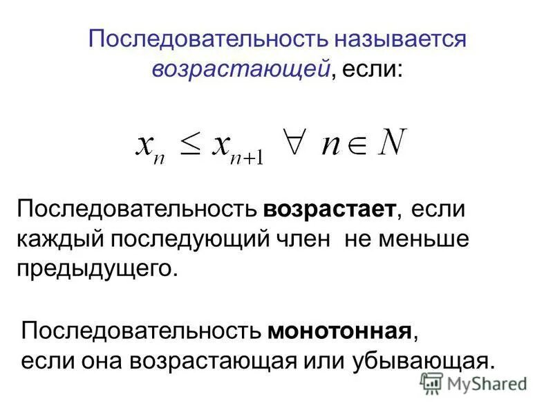 Последовательность возрастает убывает не является монотонной. Последовательность возрастает убывает не является монотонной