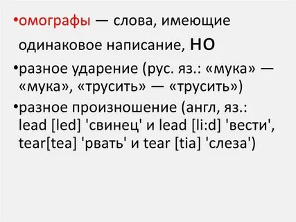Пишется одинаково ударение разное