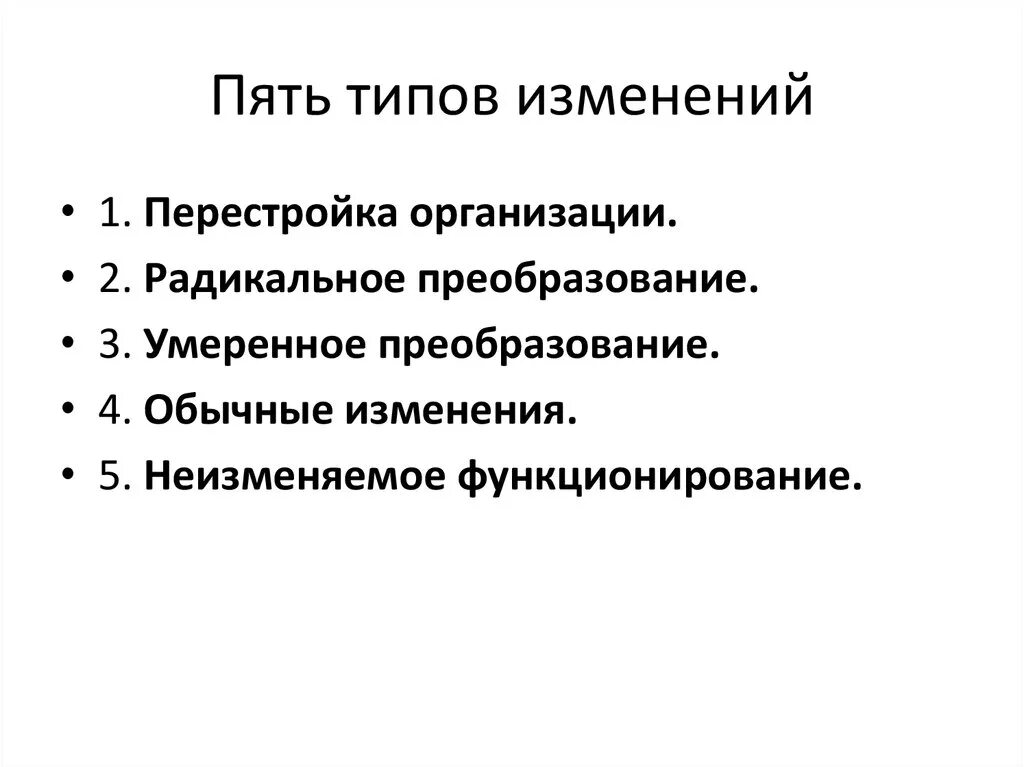 О каких 3 преобразованиях. Что такое умеренное преобразование. Типы изменений. 5 Типов. Типы модификаций.