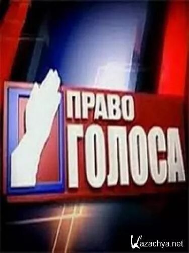 Право голоса. Право голоса на ТВЦ. Верните право голоса. Право голоса сегодня