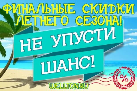 Последние скидки лета