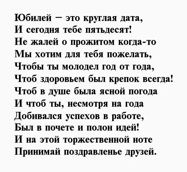 50 лет мужчине поздравления своими словами короткие. Стихи с юбилеем мужчине. Прикольные стихи на юбилей мужчине. Поздравление с пятидесятилетием мужчине прикольные. Шуточные поздравления на пятидесятилетие мужчине.