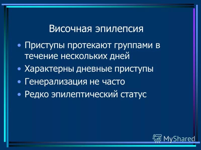 височная эпилепсия у взрослых. фокальная височная эпилепсия. симптоматическая височная эпилепсия. для эпилепсии височной доли характерны:. припадки височной эпилепсии.
