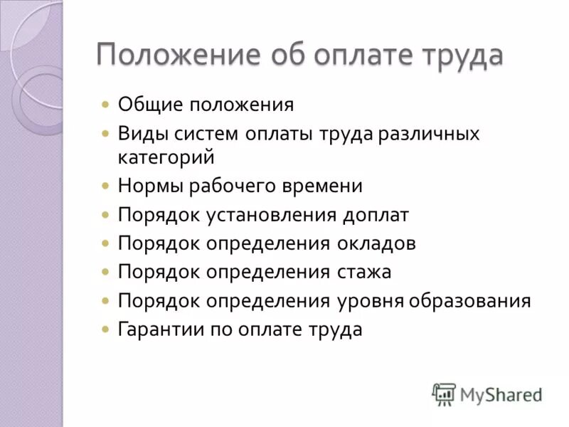 Основные положения заработной платы. Общие положения об оплате труда.