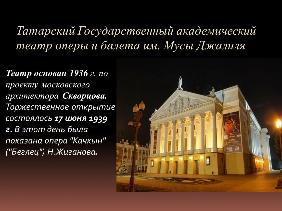 Казанский театр имени Мусы Джалиля. Оперный театр Казань 1939. Театр оперы и балета им Мусы Джалиля история краткая история. Театры Уфы доклад театр оперы и балета. Предложения на тему театр