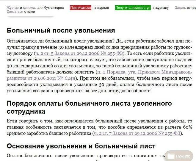 Уволили через 2 месяца работы. Оплата больничного после увольнения. После увольнения больничный лист оплачивается. Больничный лист после увольнения. Больничный лист после увольнения как оплачивается.