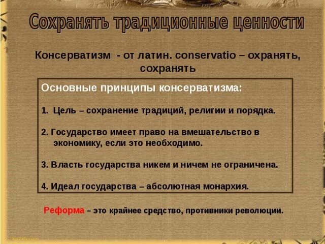 Основные идеи консерватизма. Цели консерваторов. Цели и основные идеи консервативное. Основные принципы консерватизма.