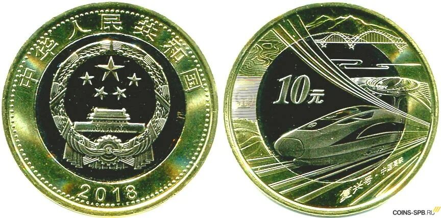 Китай 10 юаней. Китайские 10 юаней 2022. Китайские юбилейные монеты. 10 Юаней год собаки 2018. Сколько 10 юаней