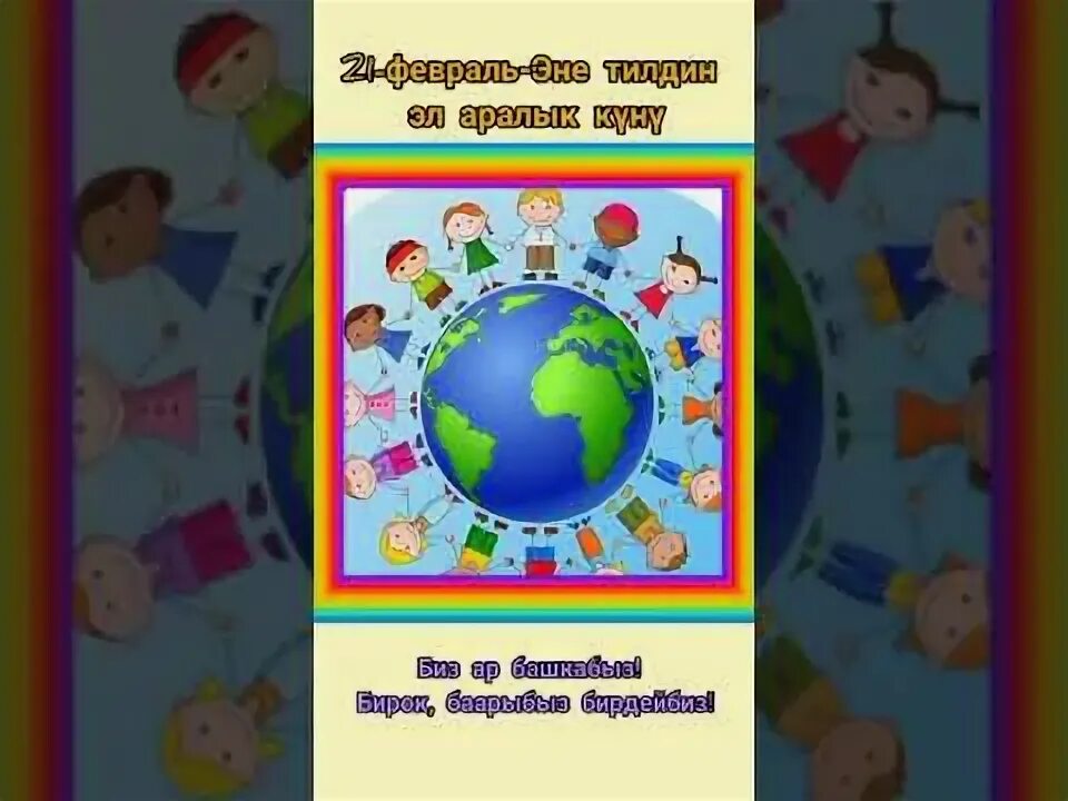 21 февраль эне тил куну. Эне тил күнү21 февраль. 21 Февраль Эл аралык. Тил майрамы 21-февраль. 21 Февраль эне тил.