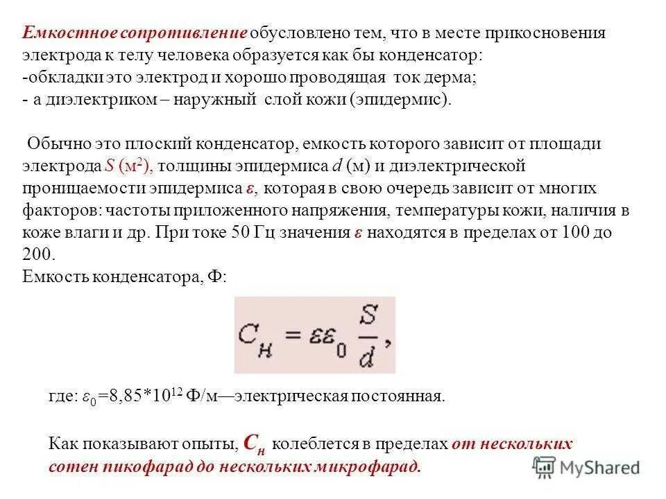 Какое сопротивление называется емкостным. Как определить емкость сопротивления. Емкостное сопротивление цепи формула. Емкостное сопротивление формула измерения. Формула емкостного сопротивления ёмкости.