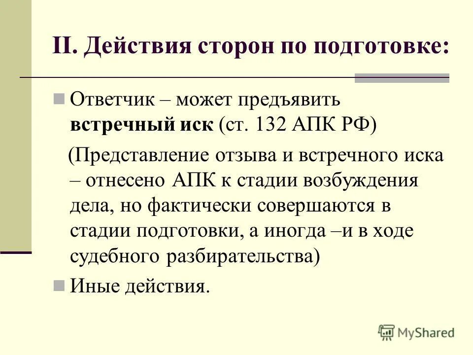 132 апк рф. Встречный иск презентация. Встречный иск АПК. Ответчик может предъявить встречный иск:. Встречный иск ( ответчик в первоначальном деле).