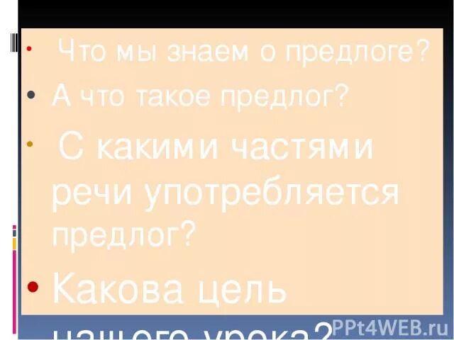 Предлог не ставится перед какой частью. С какими частями речи употребляются предлоги. Перед какой частью речи никогда не стоят предлоги 3. С какой частью речи не употребляются предлоги. Какова предлог.