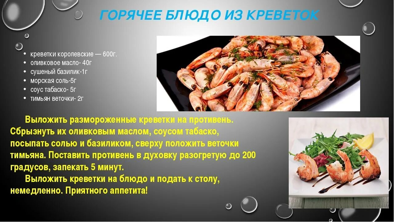 Срок годности морепродуктов. Презентация на тему морепродукты. блюда из морепродуктов презентация. информация о морепродуктах. презентация на тему креветки.