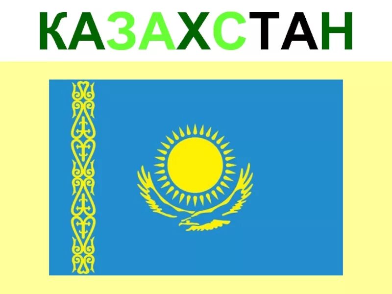 Самое казахстане слово. Флаг Казахстана. Казахстан слова. Казахстан надпись.