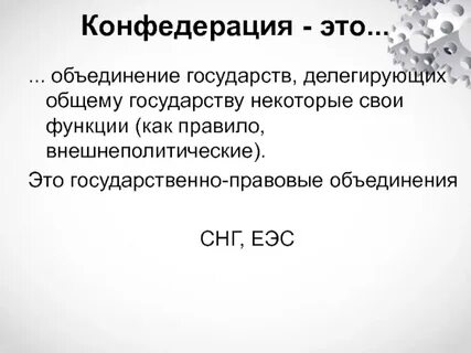 Принцип конфедеративного устройства