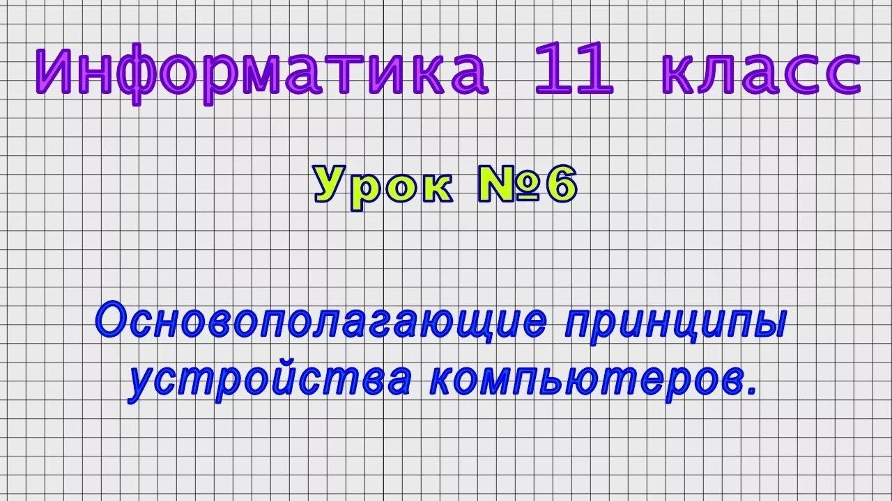 Информатика 11 кл. Информатика 11 класс темы. Темы по информатике 11 класс. Урок Информатика 11 класс. Информатика 10 класс темы.