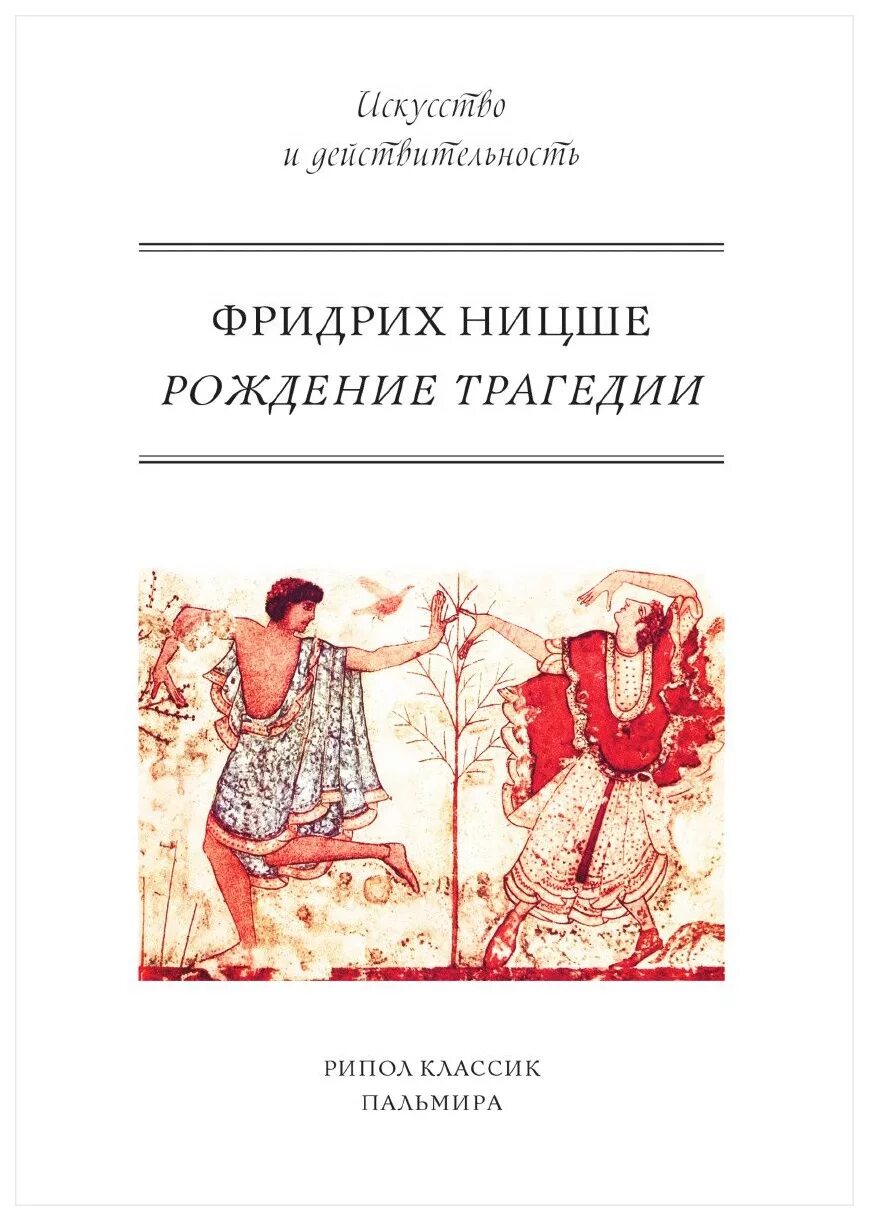 Книги про рождение. Ницше ф. «рождение трагедии из духа музыки» (1878). Рождение трагедии Ницше.