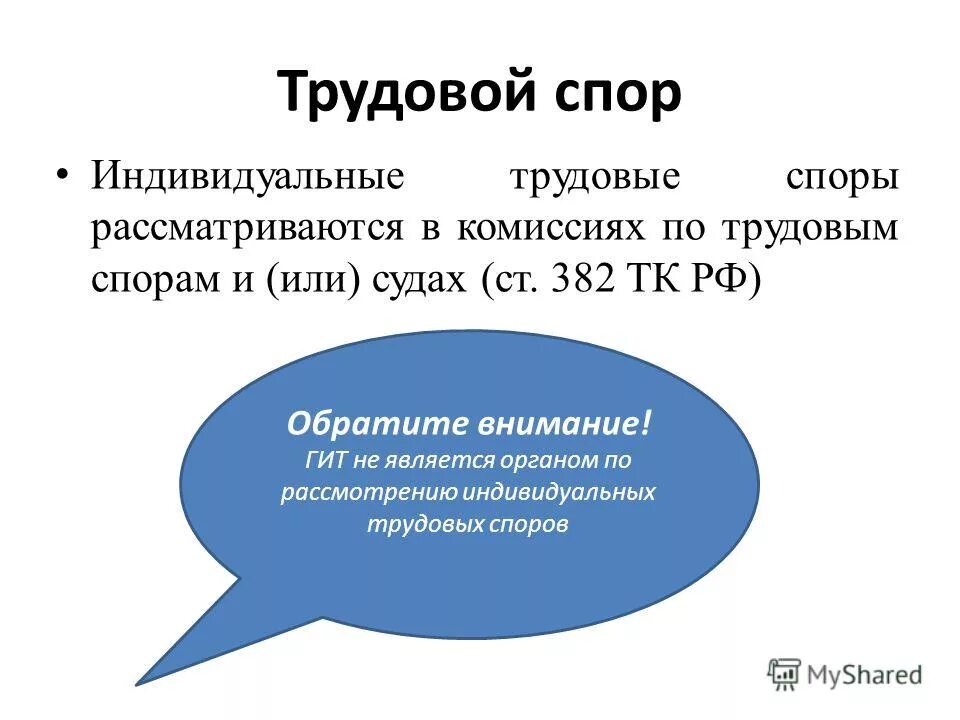 индивидуальным трудовым спором не является