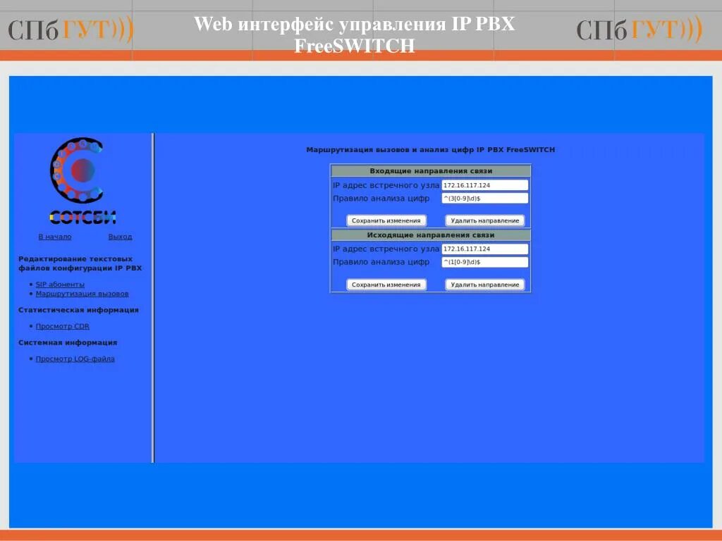 Web интерфейс управления. Веб Интерфейс. Веб Интерфейс управления. Веб-Интерфейс системы управления. PBX веб Интерфейс.