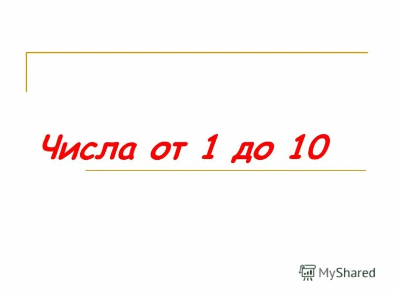 Назови число от 1 до 20. Назовите числа от 1до 10. Выбери от 1 до 10. Назови одну цифру от 1 до 10. Назови число от.