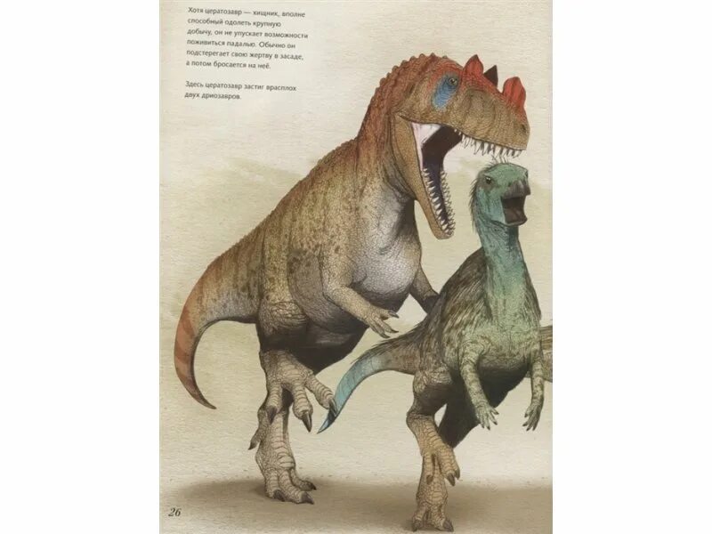 Динозавры и другие доисторические животные. Динозавры и другие доисторические животные. В. , хомич е. Книга меловой период динозавры и другие доисторические животные.