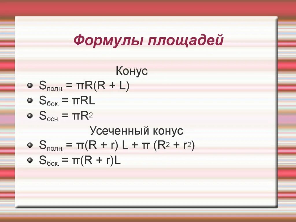Площадь конуса цилиндра формулы. S осн конуса формула. формулы конуса и цилиндра. формулы цилиндра конуса и шара. формула 2 конусов.