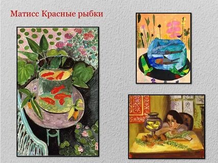 Матисс красные