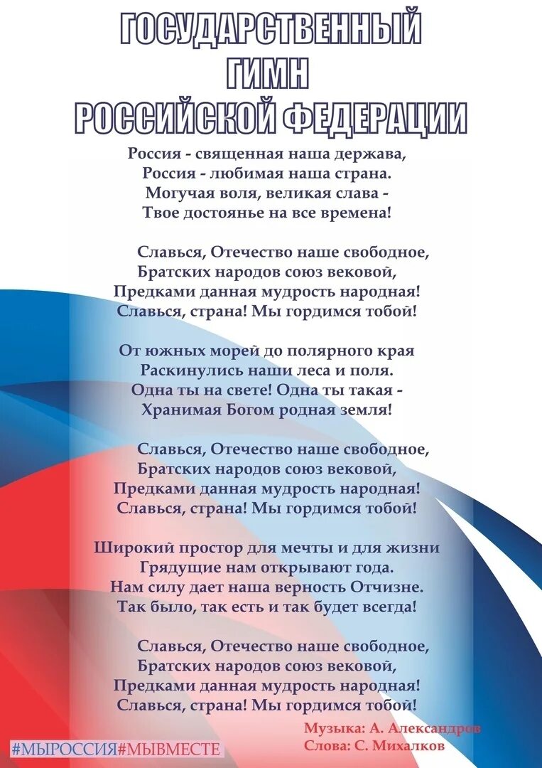 Текст со словом российская федерация. Гимн России. Гимн России текст. Гимн РФ слова. Гимн России слова.