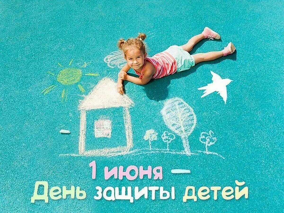 День защиты детей картинки. День защиты детей картинки. День защиты малышей. Поздравление с днем защиты детей. С праздником защиты детей.