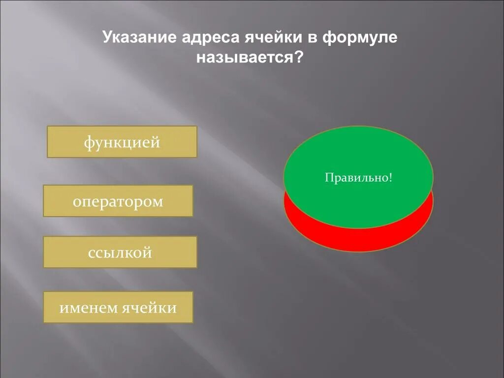 Правильные функции выборов. Указание адреса ячейки. Указание адреса ячейки в формуле называется. Указание адреса ячейки в формул. Какое выравнивание применяется к тексту по умолчанию :.