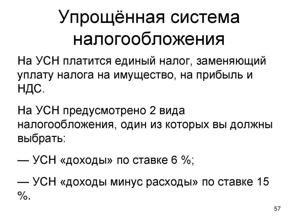 Упрощенная система налогообложения два варианта. Что значит упрощенная система налогообложения. Упрощенная система налогообложения (УСН). Упрощённая схема налогообложения. Налоги уплачиваемые на усн